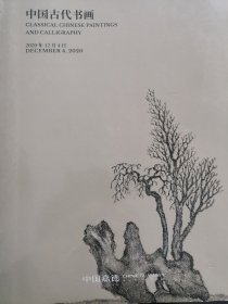 中国古代书画2020秋季拍卖会