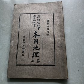 新撰初级中学教科书 本国地理 上卷