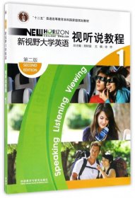 “十二五”普通高等教育本科国家级规划教材·新视野大学英语1：视听说教程（第2版）