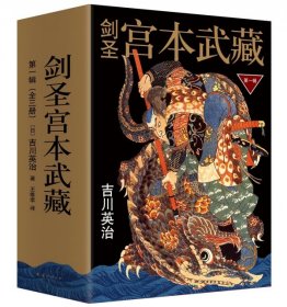 【正版书籍】剑圣宫本武藏.第一辑全三册