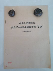 1964年贫下中农协会组织条例