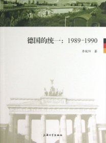德国的统一--1989-1990 9787567106093