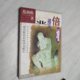 业绩倍增:成功推销系统动力模式