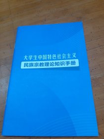 大学生中国特色社会主义民族宗教理论知识手册（蓝皮）