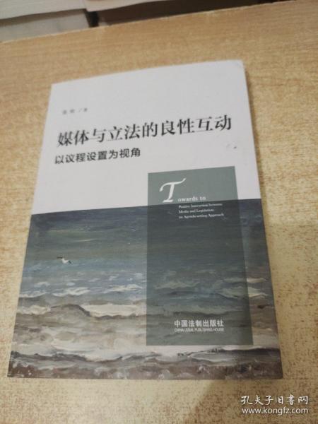 媒体与立法的良性互动：以议程设置为视角