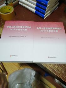 中国人民政协理论研究会2019年度论文集（上下）