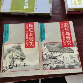 【全两册】疯狂与毁灭:“二战”法西斯暴行纪实 疯狂与毁灭（上下）一版一印