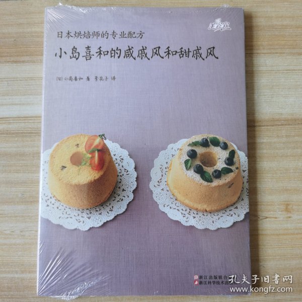 日本烘焙师的专业配方 小岛喜和的咸戚风和甜戚风