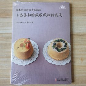 日本烘焙师的专业配方 小岛喜和的咸戚风和甜戚风