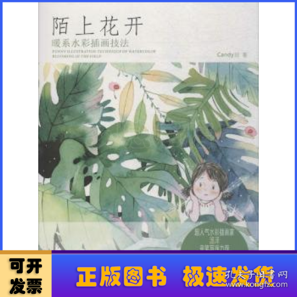 陌上花开：暖系水彩插画技法