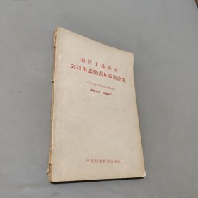 国营工业企业会计报表格式和编制说明