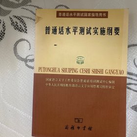 普通话水平测试实施纲要：普通话水平测试国家指导用书