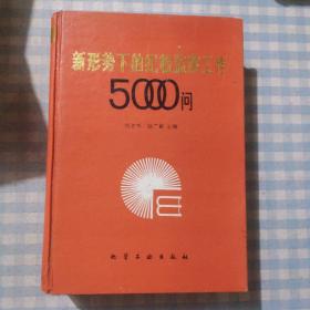 新形势下的纪检监察工作5000问