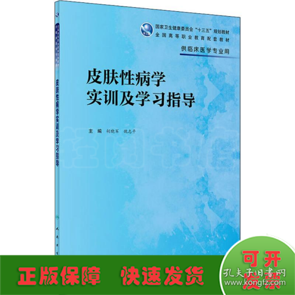 皮肤性病学实训及学习指导（高专临床配教）