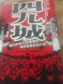 四九城：与上海《小时代》狭路相逢的北京《四九城》（特惠品）