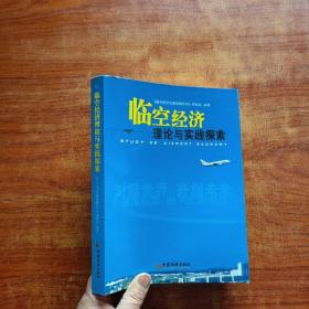 臨空經(jīng)濟(jì)理論與實(shí)踐探索
