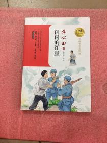 闪闪的红星 （名师导读美绘版）/暖心美读书
