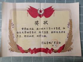 老奖状:1973年，常州绣品手帕厂革命委员会 颁发的 先进生产者 奖状【尺寸:38*26CM】