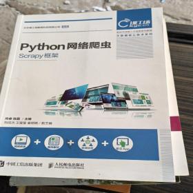 Python网络爬虫（Scrapy框架）