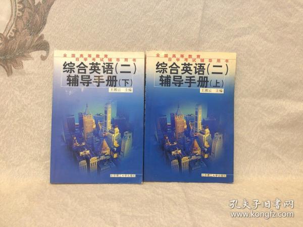 综合英语（二）辅导手册．（上）（第二版）——全国高等教育自学考试辅导用书