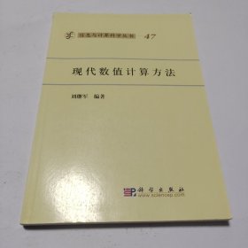 信息与计算科学丛书·典藏版（47）：现代数值计算方法
