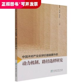 中国木材产业全球价值链攀升的动力机制路径选择研究