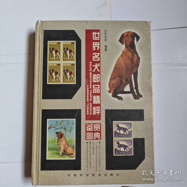 世界名犬邮品精粹鉴赏图典