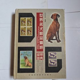 世界名犬邮品精粹鉴赏图典