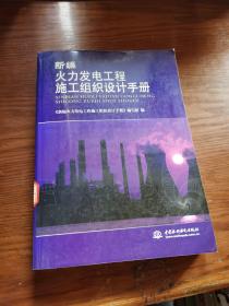 新编火力发电工程施工组织设计手册