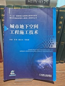 城市地下空間工程施工技術(shù)劉波 李濤 陶龍光 等9787111671534機械工業(yè)出版社