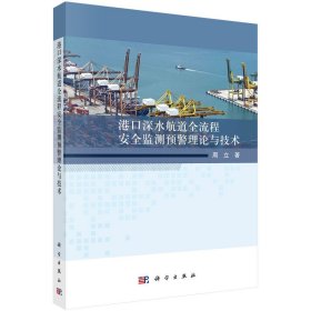 港口深水航道全流程安全监测预警理论与技术