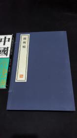 福州帖 - 全二册  (每册两卷 四卷全)8开--宣纸-线装本【带函盒】   容庚藏帖