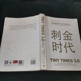 小时代3.0刺金时代（修订本）