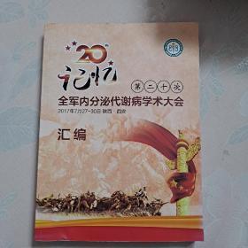 第二十次 全军内分泌代谢病学术大会 汇编