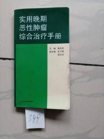 实用晚期恶性肿瘤
综合治疗手册