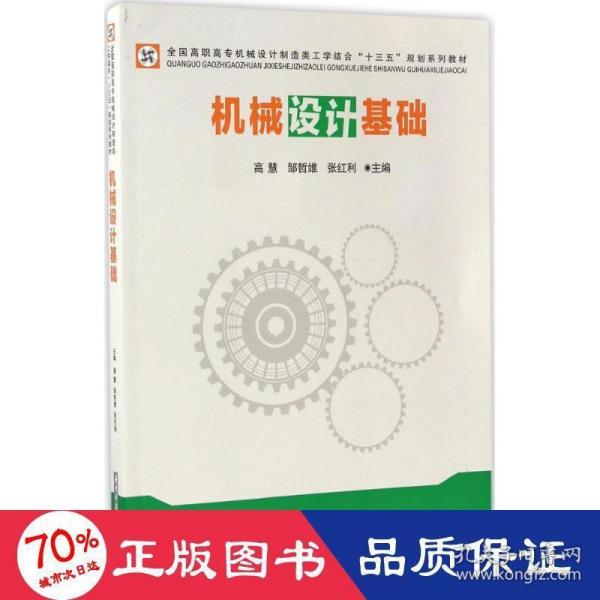 机械设计基础/全国高职高专机械设计制造类工学结合“十三五”规划系列教材