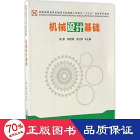 机械设计基础/全国高职高专机械设计制造类工学结合“十三五”规划系列教材