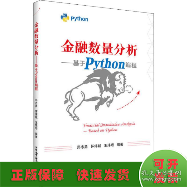 金融数量分析——基于Python编程(畅销书的Python版本，已被四万金融人选为参考书。程序源码扫描书中二维码即可下载)