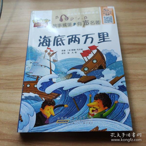 海底两万里 (法)儒勒·凡尔纳(Jules Verne) 原著；彭凡 等 改写  