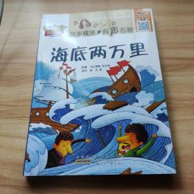 海底两万里 (法)儒勒·凡尔纳(Jules Verne) 原著；彭凡 等 改写  