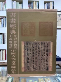 书画经典 上海博物馆故宫博物院 中国历代书画藏品集