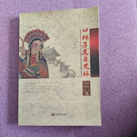 口梆子发展史稿