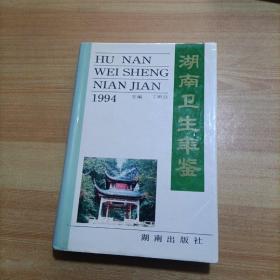 湖南卫生年鉴1994年