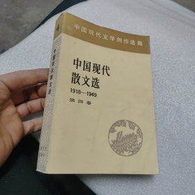 中国现代散文选第四卷