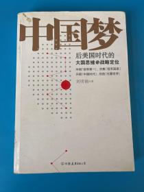 中国梦：后美国时代的大国思维与战略定位