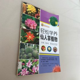 轻松学养仙人掌植物