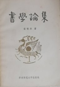 书学论集（1982年一版一印）