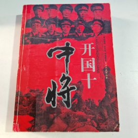 开国十中将（有笔记盖章）