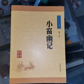 小窗幽记