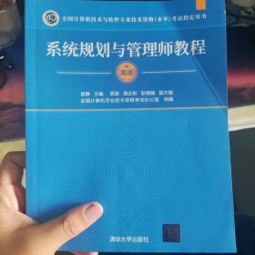 系统规划与管理师教程（全国计算机技术与软件专业技术资格（水平）考试指定用书）